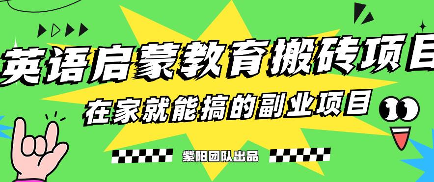 揭秘最新小红书英语启蒙教育搬砖项目玩法，轻松日入400+