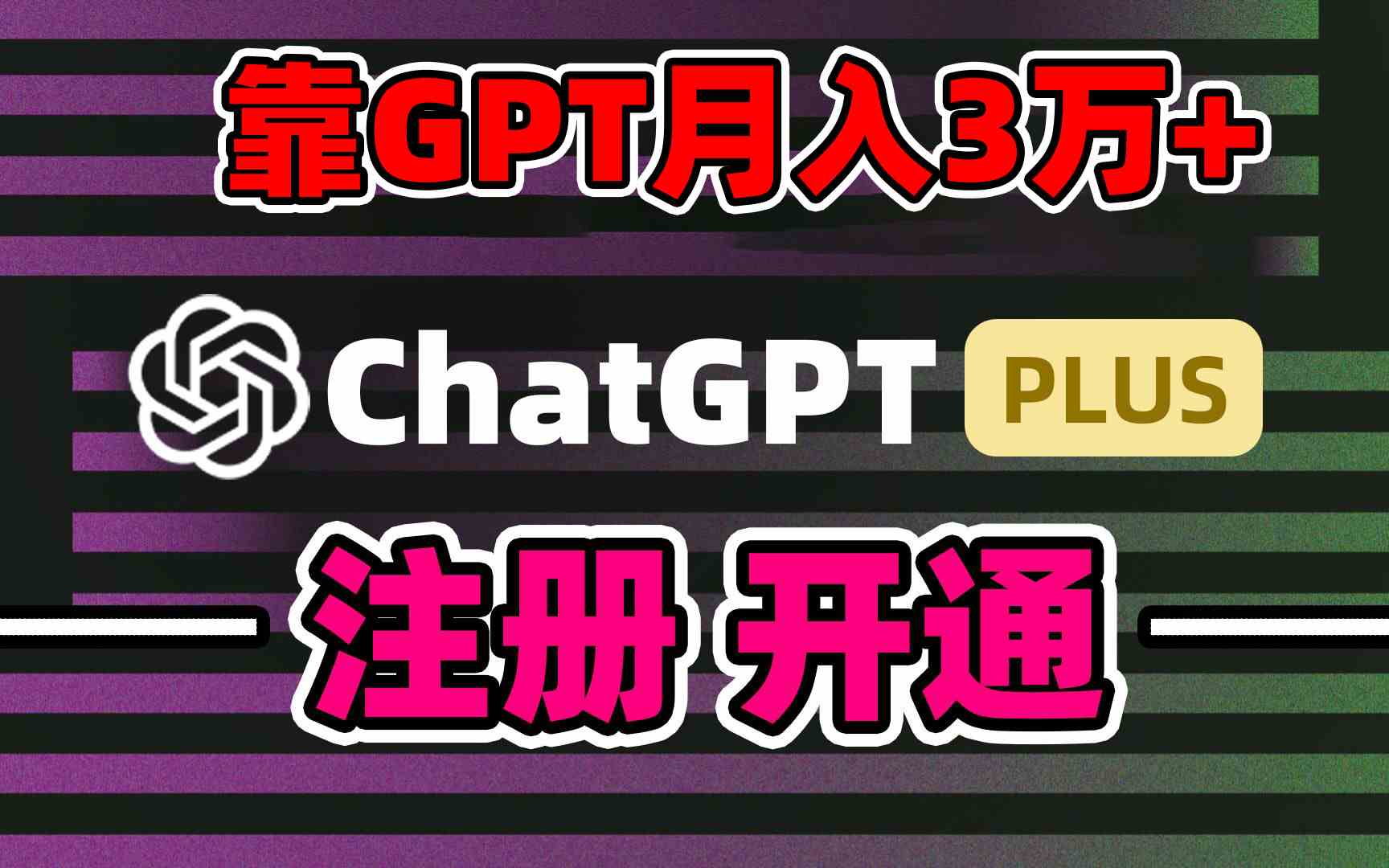 （8945期）靠卖chatgp账号，4.0代充，日入1000+，精准引流，暴力变现