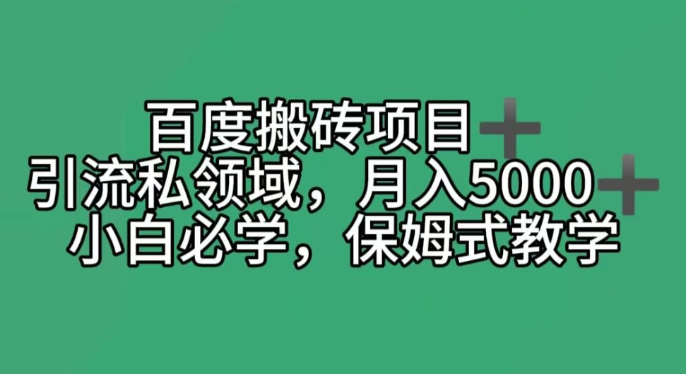 百度搬砖项目＋私领域月入5000＋，小白必学，保姆式教学