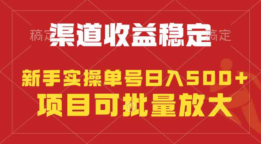 （9896期）稳定持续型项目，单号稳定收入500+，新手小白都能轻松月入过万