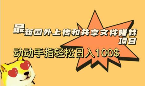 最新国外共享赚钱项目，动动手指轻松日入100$【揭秘】