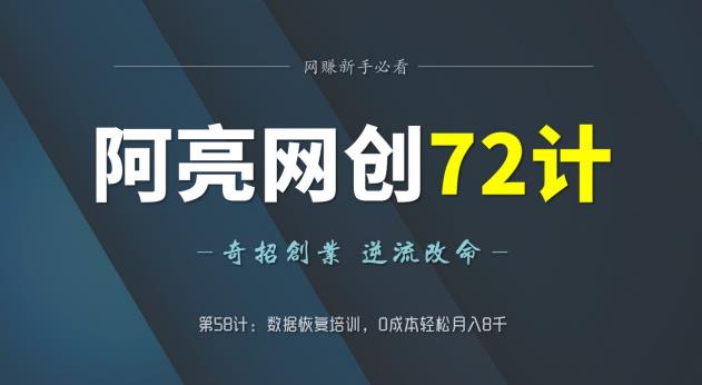 阿亮网创72计第58计：数据恢复培训，0成本轻松月入8千