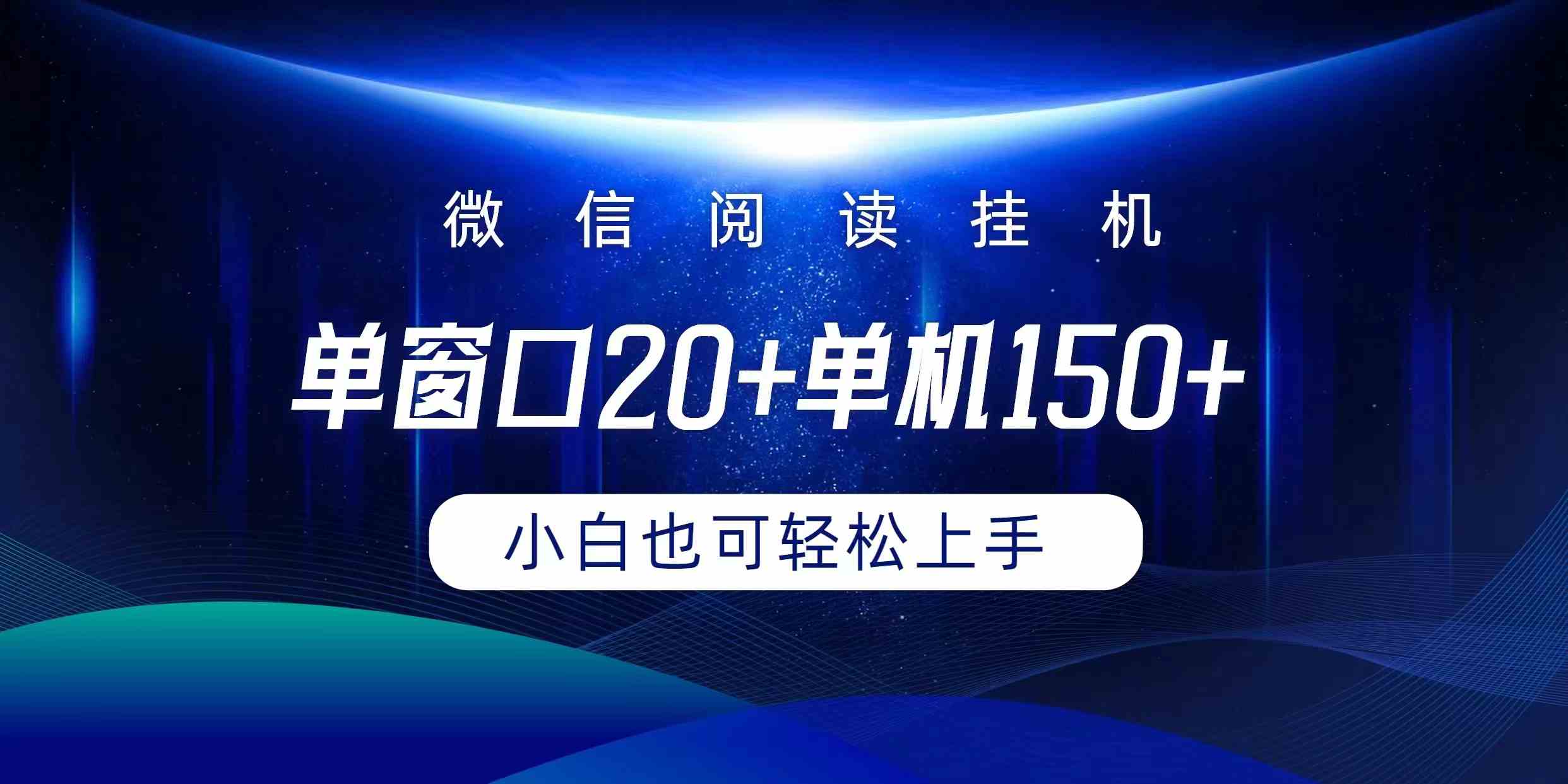 （9994期）微信阅读挂机实现躺着单窗口20+单机150+小白可以轻松上手