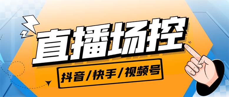 （6944期）【直播必备】最新场控机器人，直播间暖场滚屏喊话神器，支持抖音快手视频号