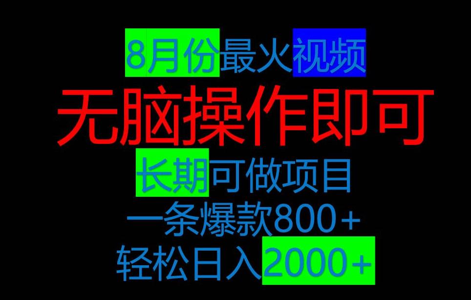 8月抖音超火视频，爆款一单500-1000+，简单易上手