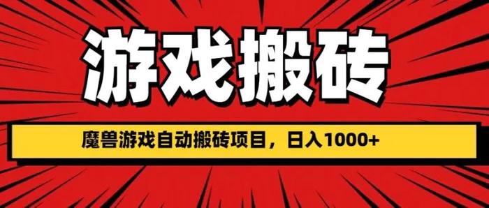 魔兽游戏自动搬砖项目，日入1000+