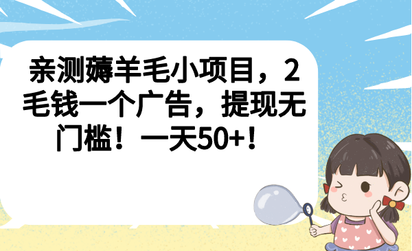 （6801期）亲测薅羊毛小项目，2毛钱一个广告，提现无门槛！一天50+！