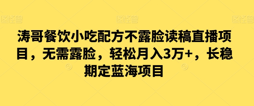 涛哥餐饮小吃配方不露脸读稿直播项目，无‮露需‬脸，‮松轻‬月入3万+，​长‮稳期‬定‮海蓝‬项目