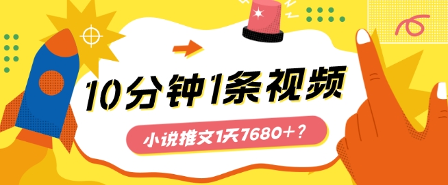 10分钟1条视频，小说推文1天7680+？他是这么做的