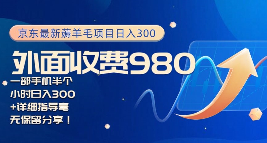 京东最新薅羊毛项目小白怎么做到日入300+一部手机半小时搞定