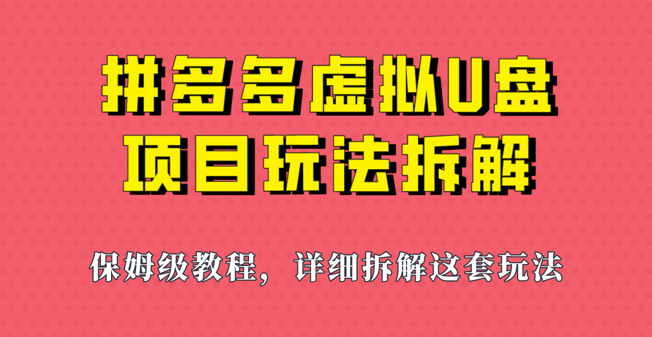 拼多多虚拟U盘项目，保姆级拆解，可多店操作，一天1000左右！