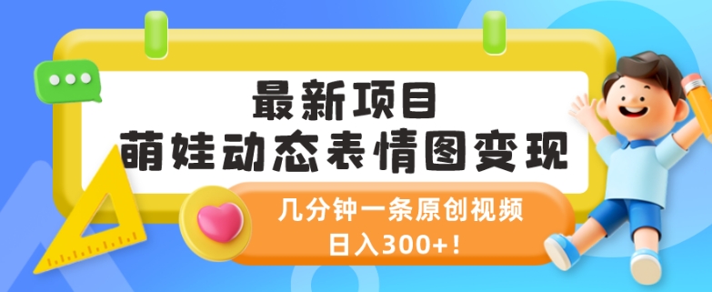 最新项目，萌娃动态表情图变现，几分钟一条原创视频，日入300+！