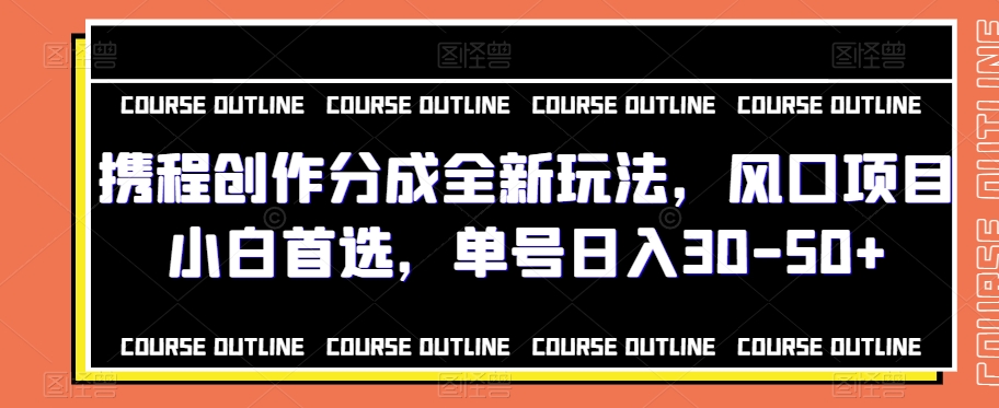 携程创作分成全新玩法，风口项目小白首选，单号日入30-50+