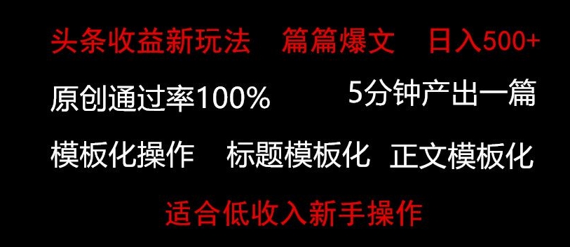 头条新玩法，篇篇爆文，日入500+，适合低收入新手操作