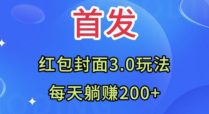 首发：红包封面3.0玩法，适合小白练手，每天躺赚200+