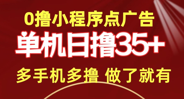 0撸小程序点广告   单机日撸35+ 多机器多撸 做了就一定有