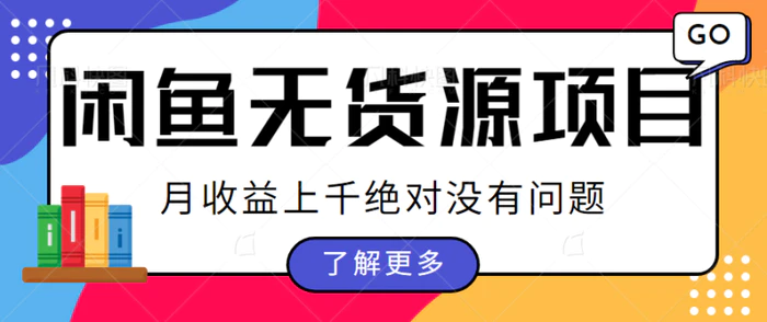 拆解闲鱼数码无货源项目的操作思路，每天2小时月收益上千绝对没有问题【视频教程】