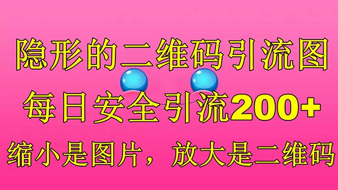 （6407期）隐形的二维码引流图，缩小是图片，放大是二维码，每日安全引流200+