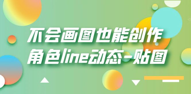 （6143期）不会画图也能创作角色line动态-贴图【画质高清】