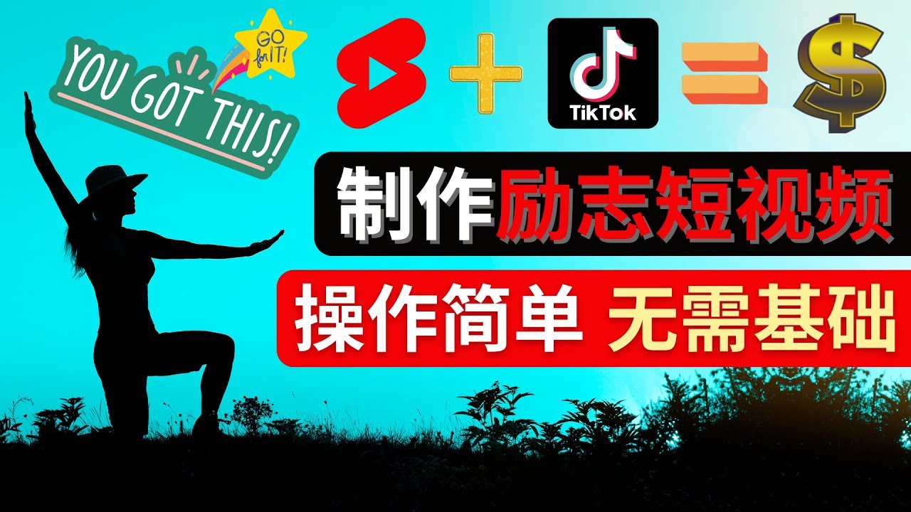 （4338期）制作Tiktok, Youtube Shorts励志短视频 – 通过短视频平台快速开通广告获利