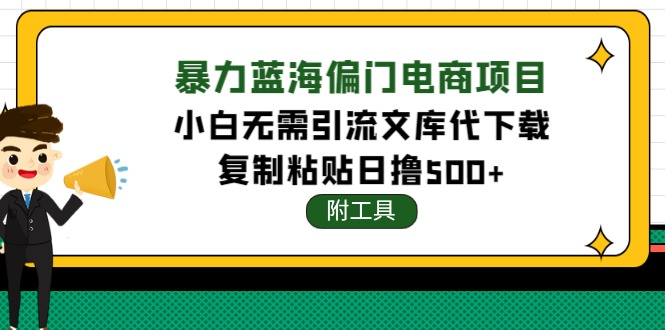 （4289期）稳定蓝海文库代下载项目，小白无需引流暴力撸金日入1000+（附带工具）