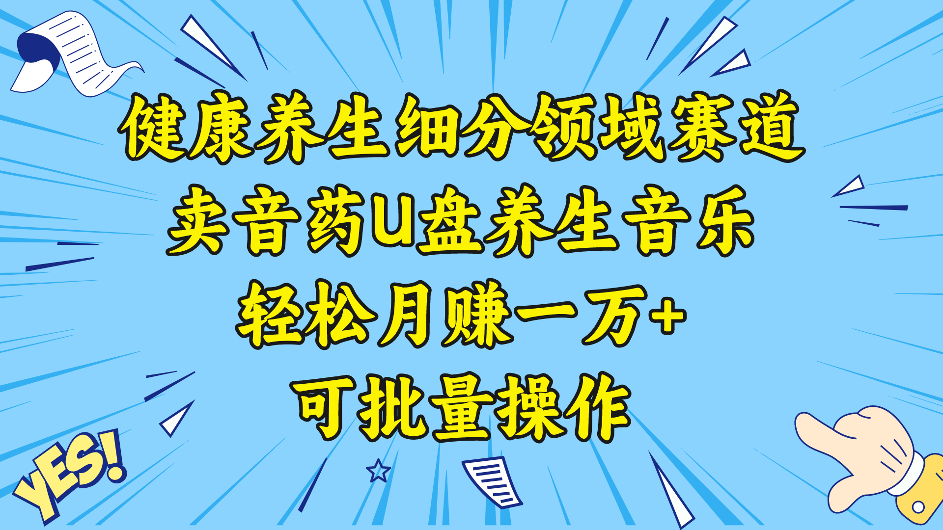 （8503期）健康养生细分领域赛道，卖音药U盘养生音乐，轻松月赚一万+，可批量操作