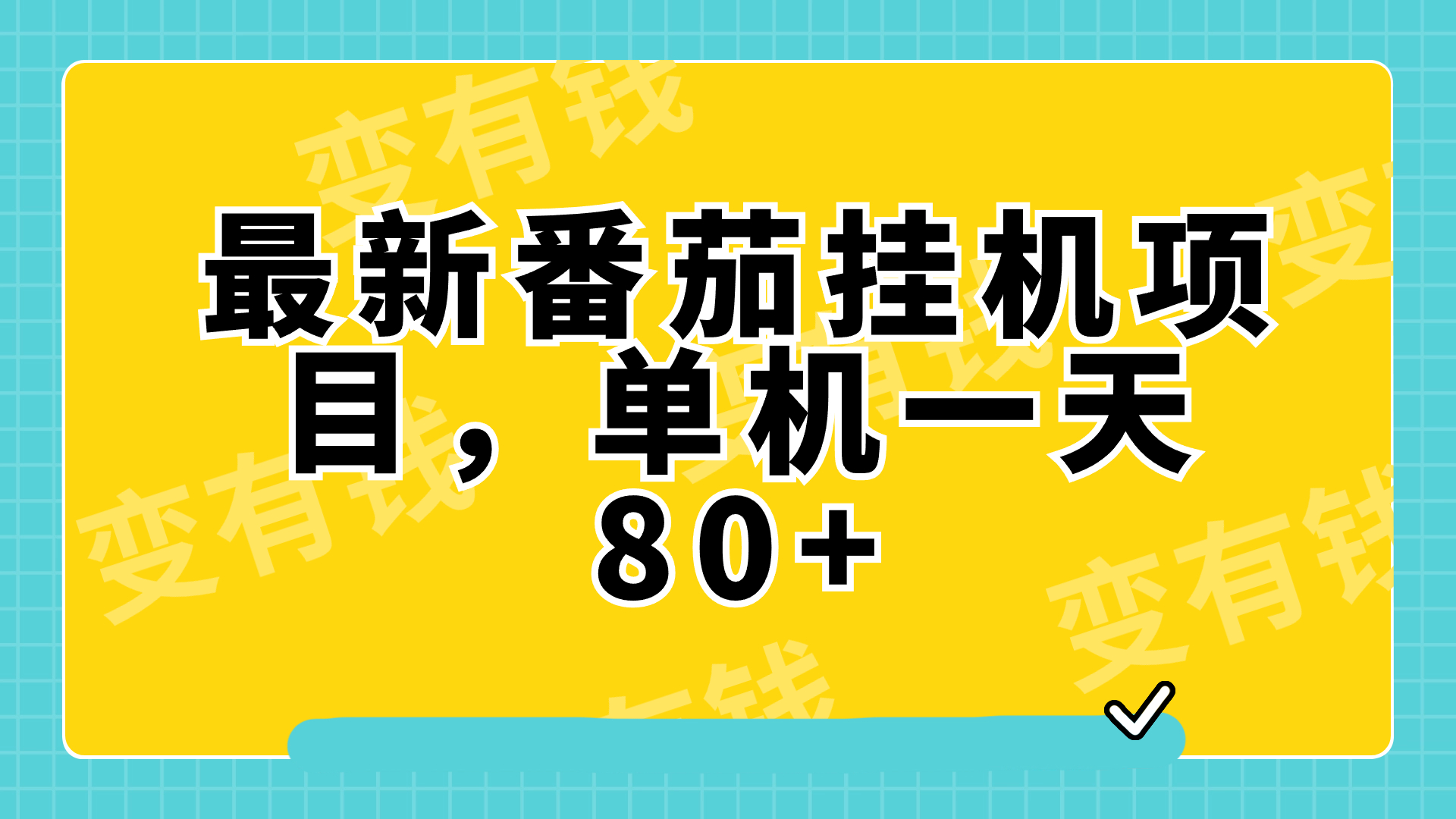 （7918期）最新番茄小说挂机，单机一天80+可批量操作!