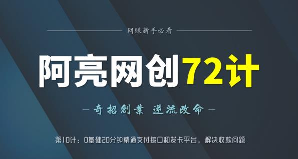 阿亮网创72计第10计：0基础20分钟精通支付接口和发卡平台，解决收款问题