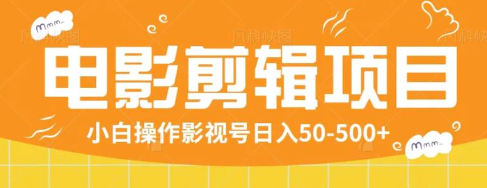 影视号项目，0粉挂载播放器可直接变现，小白操作影视号日入50-500+【视频教程】