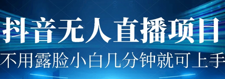 外面割1980的抖音无人直播项目实操