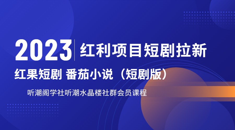 2023红利项目短剧拉新，月入过万红果短剧番茄小说CPA拉新项目教程