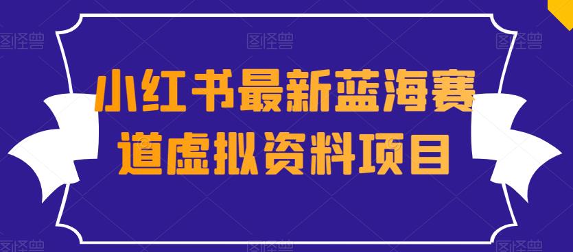 外面收费1980的小红书最新蓝海赛道虚拟资料项目