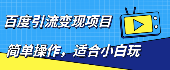 百度引流变现项目，简单操作，适合小白玩，项目长期可以操作