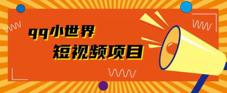 QQ小世界广告共享计划拆解，人人都可操作，1W播放20+