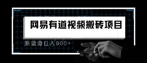 （6655期）8月有道词典最新蓝海项目，视频搬运日入800+