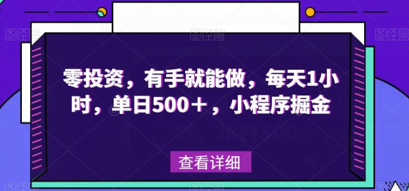 零投资，有手就能做，每天1小时，单日500＋，小程序掘金