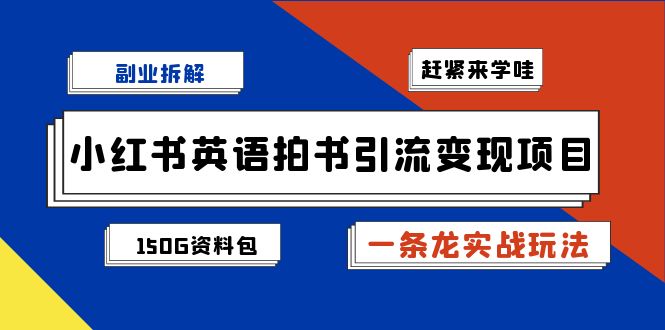 小红书英语拍书引流变现项目拆解【一条龙实战玩法+1748G资料包】