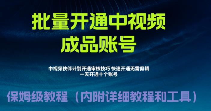 外面收费1980的暴力开通中视频计划教程，内附详细的快速通过中视频伙伴计划的办法