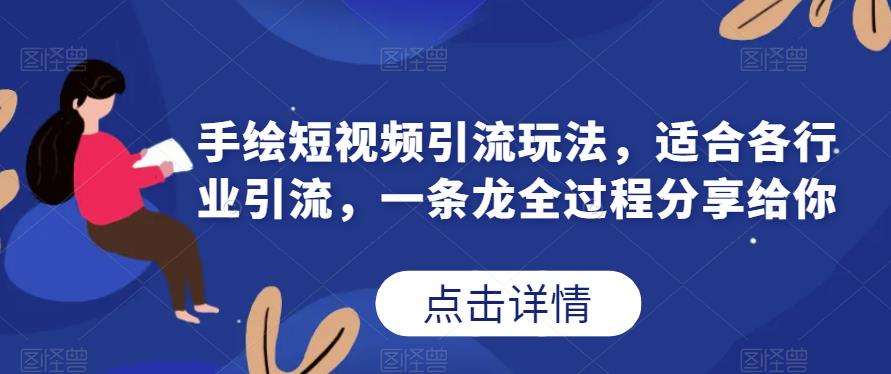 手绘短视频引流玩法，适合各行业引流，一条龙全过程分享给你