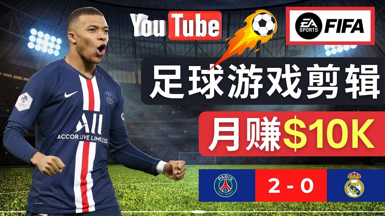 （4813期）通过FIFA 23游戏赚钱的方法，编辑足球类Youtube视频，轻松月赚过万美元