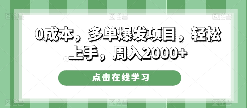 0成本，多单爆发项目，轻松上手，周入2000+