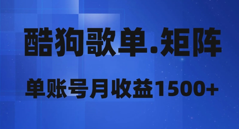 酷狗歌单矩阵，单账号月收益1500+