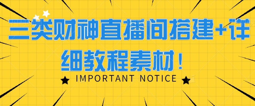 三类财神直播间搭建+详细教程素材！