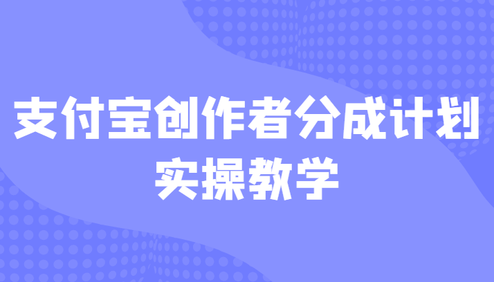 支付宝创作者分成计划实操教学，平台起步不久入局好选择！