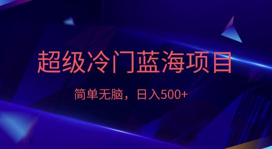 外面收费1280的超级冷门蓝海项目，日入500+