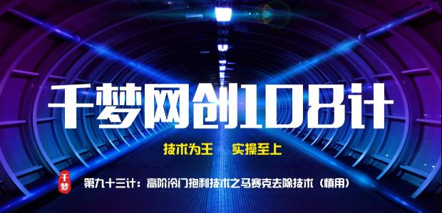 千梦网创108计第93计：高阶冷门暴利技术之视频马赛克去除技术（慎用）