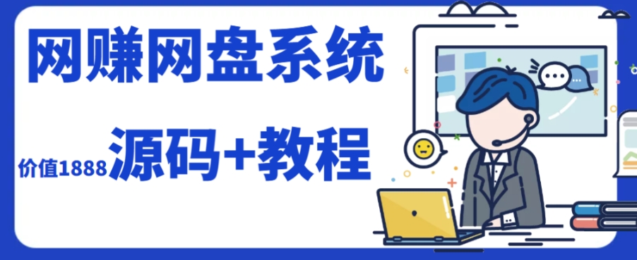 （7577期）2023运营级别网赚网盘平台搭建（源码+教程）