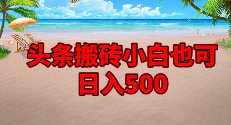 头条搬砖项目，小白也可日入500