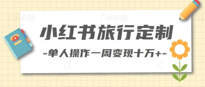 高客单价的私域项目，小红书旅行定制全套玩法拆解。单人操作一周变现十万+