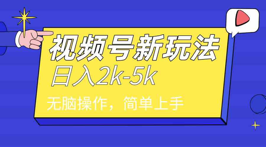 （9294期）2024年视频号分成计划，日入2000+，文案号新赛道，一学就会，无脑操作。